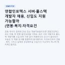 (주)한살림사업연합 - 60574 | 연합인포맥스 서버·풀스택 개발자 채용, 신입도 지원 가능할까 (연봉·복지·자격요건 총정리)