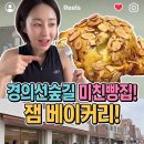 [경의선숲길] 이쁜 내 동생이 사줘서 10배는 더 맛있는 오픈런 빵집 ‘잼베이커리’ 후기