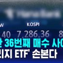 올해만 36번째 매수 사이드카..'레버리지 ETF' 손본다 이미지