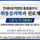현마취통증의학과의원 이미지