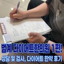 반성한의원 | 안양 범계 다이어트한의원 내돈내산 1편ㅣ상담 및 검사, 다이어트한약 시작