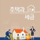 국세청 ｢주택과 세금｣ 이미지