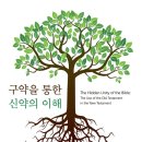 성서침례대학원대학교 | 구약을 통한 신약의 이해