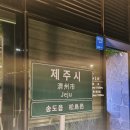 제줏간송도더