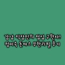 정미숙 | 강남 직장인의 점심 구원자! 정미숙 돈까스 무한리필 후기