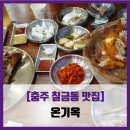 옛날족발 | [충주 칠금동 맛집] 온기옥 - #내돈내산 온족발 옛날치킨 주먹밥 솔직 리뷰 후기