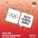 2024 강원 동계청소년올림픽대회 마스코트 공모전 이미지