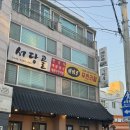 배마루된장찌개 | 청주 배마루 무한리필 고깃집 솔직 후기
