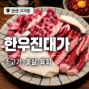 두접시 | 군산 한우진대가 네이버 예약했다가 육회 두 접시 받은 후기