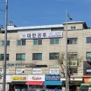 대한체육관 | [신림동 복싱] 유쾌하신 코치님과 함께하는 즐겁고 빡센 운동! 대한권투체육관 본관 운동 후기
