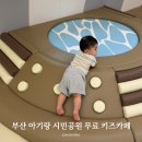 세븐일레븐 부산시민공원로점 | 부산 9개월 아기랑 가볼 만한 곳 시민공원 무료 키즈카페 예약 방법 후기