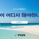 천냥그이상의즐거움 | 물놀이 그 이상의 즐거움, 놀땐플러스 후기