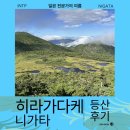 이례정비 | 한여름 끝자락 에치고유자와 히라가다케 1박2일 등산 가는법