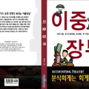 이중장부(분식회계보고서)-대우그룹, 옛SK글로벌·SK해운 옛조양상선 사례 중심으로- 이미지