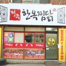 전주한옥찜닭 - 전주시 완산구 서신로 19 | 전주한옥찜닭