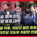 탄핵 발표 직전, 감표위원 박민규의 야릇한 표정과 깊은 한숨에 긴 이미지