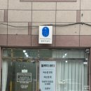 블루미의원 | [대구/동구/신암동] 속눈썹 손상이 적은 노글루수분펌 " 블루미뷰티 " 방문후기