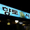향토어시장