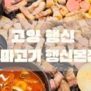 하마고기 행신본점 이미지