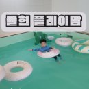 계양센트럴프라자바이라움 | 플레이맘 워터룸 귤현 신상 무인 키즈카페 정보공유