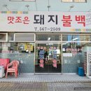 맛조은돼지불백 | 부천테크노파크 맛집 맛조은 돼지불백 가성비 좋은 점심 식사 맛집