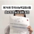 (야간)한국사 검정 시험 심화과정 | 제76회 한국사능력검정시험 심화 합격 후기｜초4 첫 한능검 도전