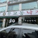 무교동낙지구의점 이미지