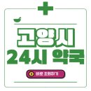 새능곡메디슨약국 | 고양시 24시간 일요일(휴일) 운영 약국 바로 조회 해보세요