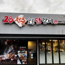 28청춘숯불닭갈비 봉곡점 | 28청춘숯불닭갈비 봉곡점 구미 맛집 닭갈비 포장