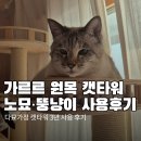 타워 | 가르르 고양이 캣타워 후기｜노묘･7kg뚱냥이도 흔들림 적은 캣타워