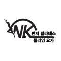 엔케이(NK) 번지 필라테스 네이버블로그