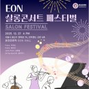 춘살롱 | 한 해의 감동을 모아, 다시 한번 - 2025 EON 살롱콘서트 페스티벌