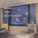 월도프 상하이 후기 번드 객실 조식 가격까지 솔직 리뷰