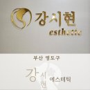 벨레자아로마 | 봉래동피부,봉래동피부관리 부산 영도구 강시현에스테틱 바쿠나관리 바쿠나벨레자관리 탄력리프팅관리