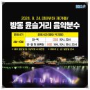 2024년 방동 윤슬거리 음악분수 이미지