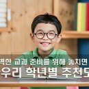 안심매거진 :: 완벽한 교과 준비를 위한 초등 학년별 추천 도서 !