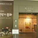 동삼동패총전시관 이미지