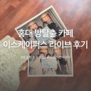 홍대 방탈출 이스케이퍼스 라이브 공포 테마 내돈내산 3인 후기