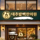 필승한의원 | 대추밭백 한의원 온라인 네이버 예약 방법 필승 꿀팁 총정리 성공하는 방법 온라인 접수 꿀팁