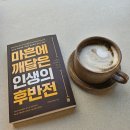 [후기]마흔에 깨달은 인생의 후반전 (feat. 더블와이파파)