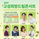 제4회 고성희망드림콘서트 이미지