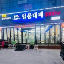 일품대패(호계점) 이미지