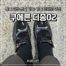 (주)브렌디 | [쿠에른] 디종02 브렌디 후기｜발볼 좁은 분들 가을·겨울 로퍼로 추천