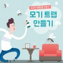 모기 트랩 만들기 이미지