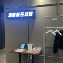 가야서당 | 🎯 “세종 골프서당, 초보도 하루 만에 자세 잡히는 곳 (세종골프레슨 직접 다녀온 후기)”