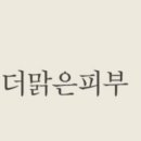 더맑은피부 - 동해시 천곡1길 9 | 더맑은피부