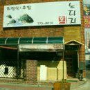 노다지횟집