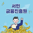 서민금융진흥원 티스토리