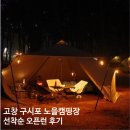 R-2 | [전북 캠핑] 고창 구시포 노을캠핑장 선착순 명당 팁 &amp; 나래궁 비빔짬짜면 먹부림 여행