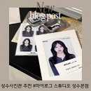 마이본점 | 성수역 성수사진관 증명사진관 추천 틴케이스까지 주는 마이로그 스튜디오 성수본점 증명사진 촬영후기